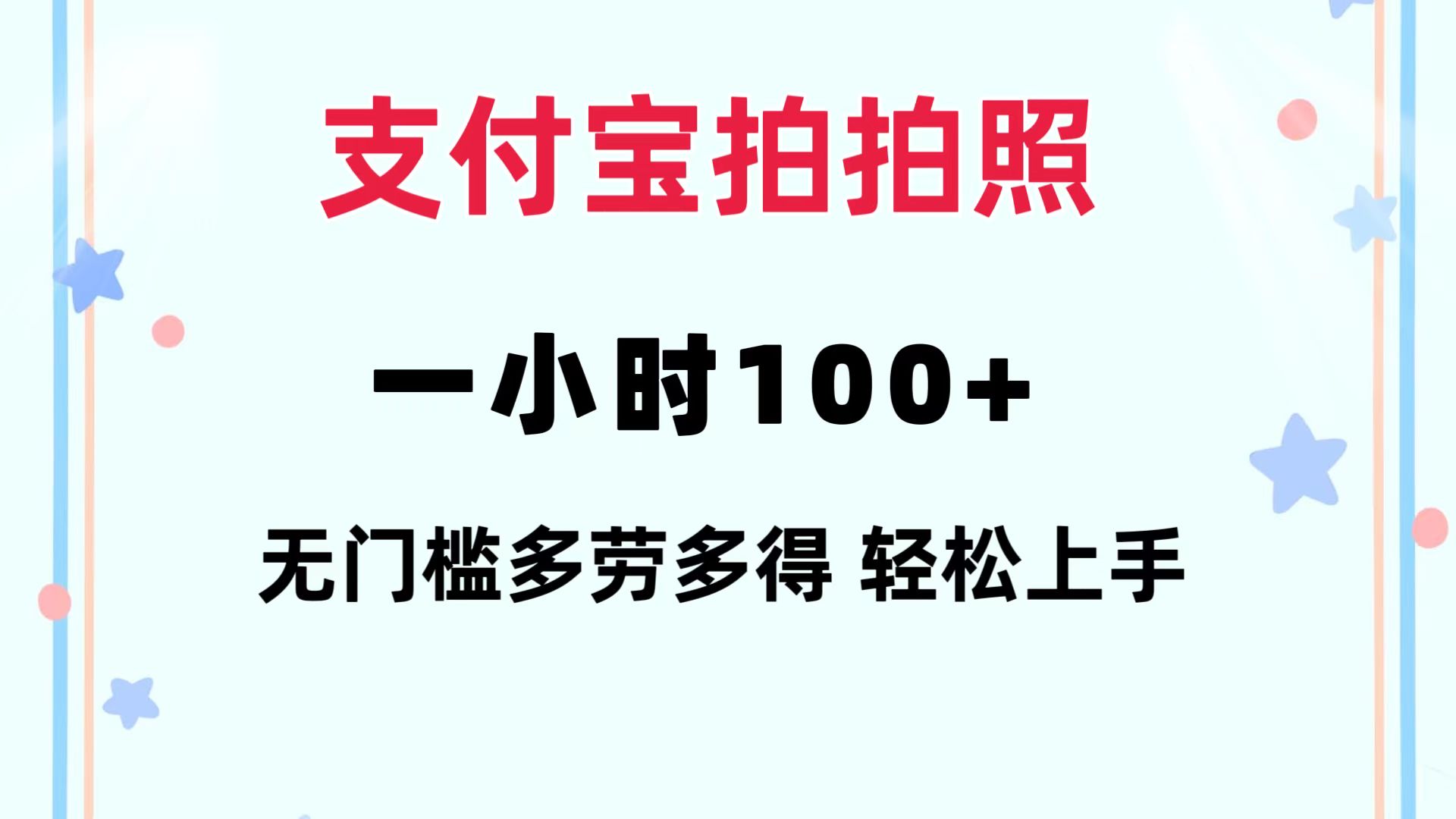 [虚拟项目]（12386期）支付宝拍拍照 一小时100+ 无任何门槛  多劳多得 一台手机轻松操做