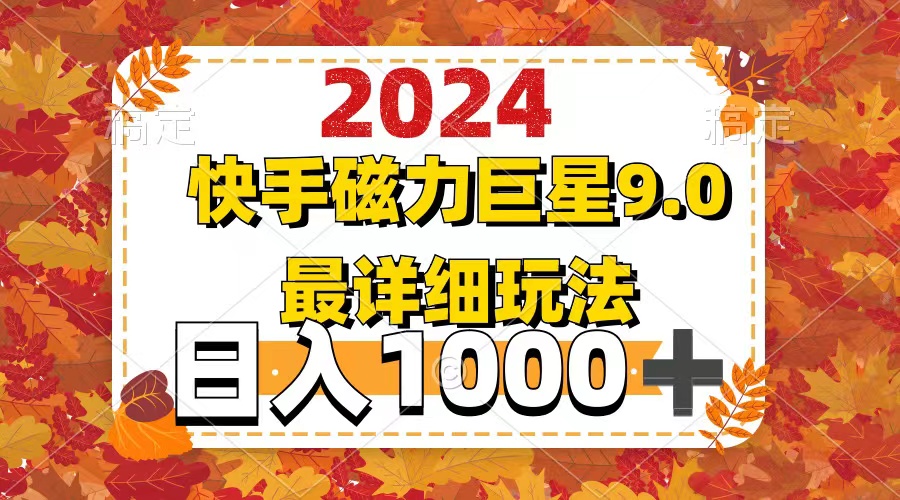 [虚拟项目]（12390期）2024  9.0磁力巨星最新最详细玩法