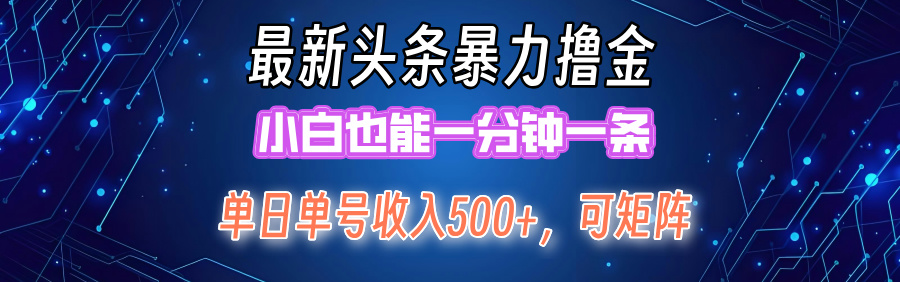 [虚拟项目]（12380期）最新暴力头条掘金日入500+，矩阵操作日入2000+ ，小白也能轻松上手！