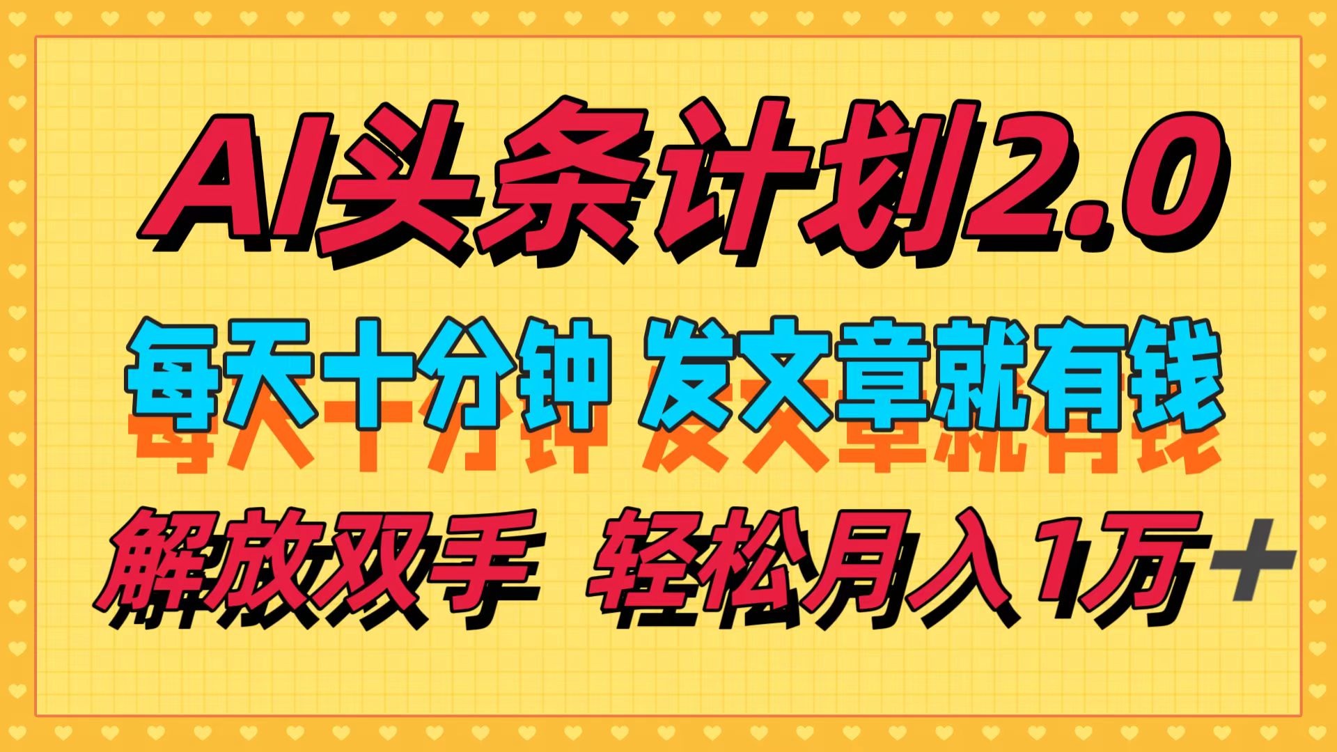 [虚拟项目]（12376期）AI头条计划2.0，每天十分钟，发文章就有钱，小白轻松月入1w＋