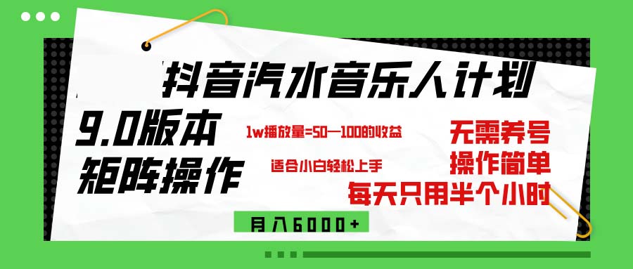 [短视频运营]（12501期）抖音汽水音乐计划9.0，矩阵操作轻松月入6000＋