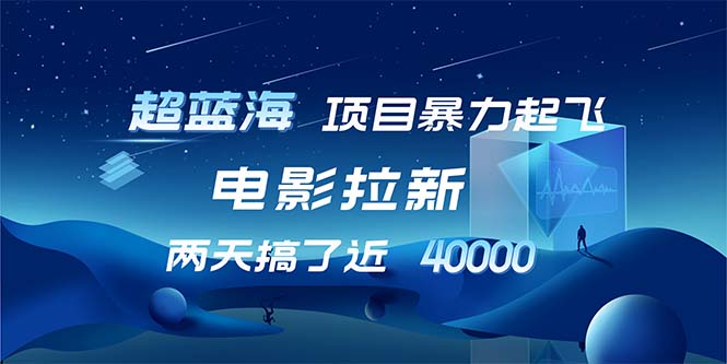 [虚拟项目]（12484期）【超蓝海项目】电影拉新，1天搞了近2w，超级好出单，直接起飞-第1张图片-智慧创业网