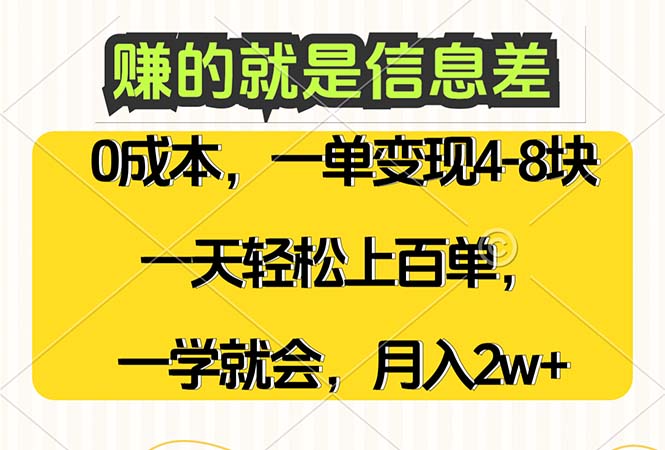 [虚拟项目]（12446期）赚的就是信息差，0成本，需求量大，一天上百单，月入2W+，一学就会