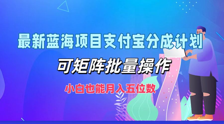 [短视频运营]（12515期）最新蓝海项目支付宝分成计划，可矩阵批量操作，小白也能月入五位数