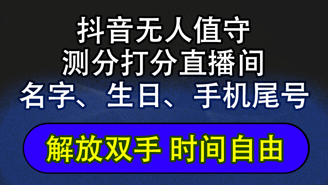 [直播玩法]（12527期）抖音蓝海AI软件全自动实时互动无人直播非带货撸音浪，懒人主播福音，单...