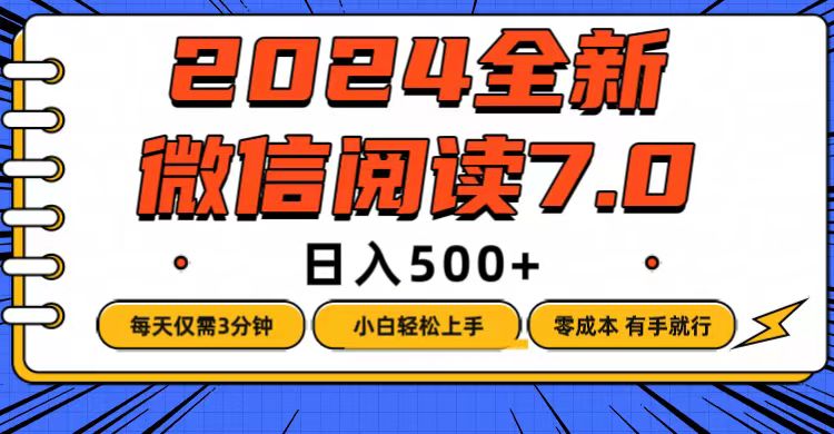 [虚拟项目]（12517期）微信阅读7.0，每天3分钟，0成本有手就行，日入500+