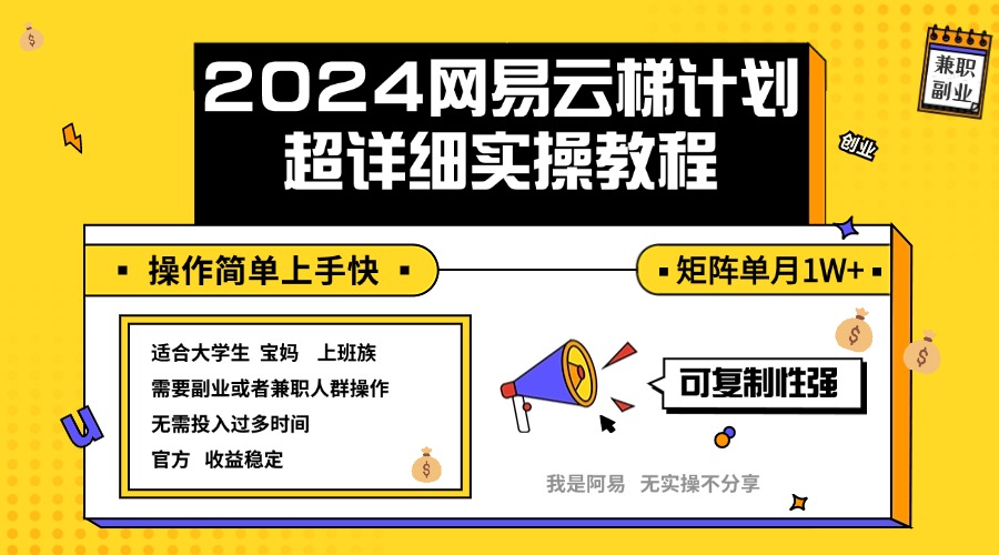 [虚拟项目]（12525期）2024网易云梯计划实操教程小白轻松上手  矩阵单月1w+