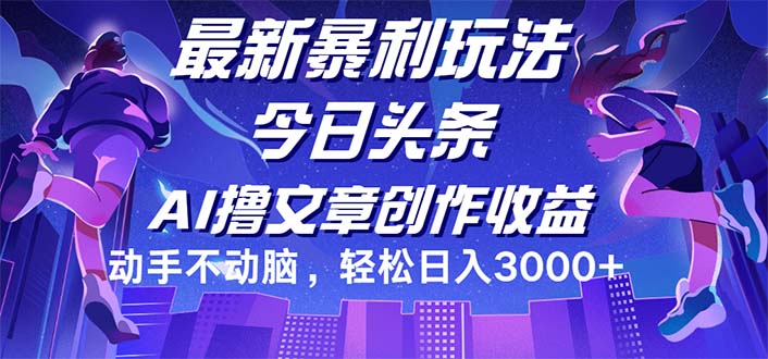 [短视频运营]（12469期）今日头条最新暴利玩法，动手不动脑轻松日入3000+