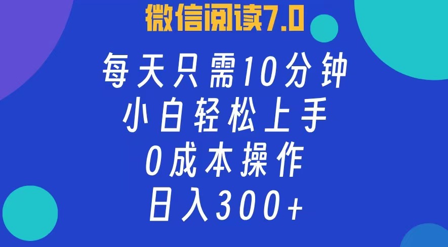 [虚拟项目]（12457期）微信阅读7.0，每日10分钟，日入300+，0成本小白即可上手