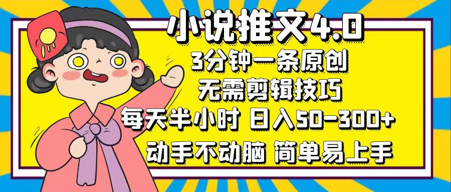 [虚拟项目]（12506期）小说推文4.0，3分钟一条原创，每天半小时，日入50-300+，动手不动脑，...