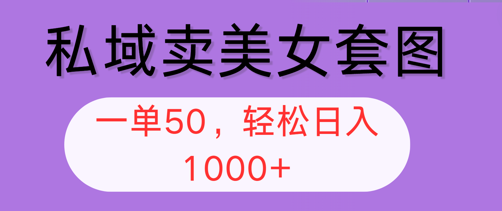 [虚拟项目]（12475期）私域卖美女套图，全网各个平台可做，一单50，轻松日入1000+