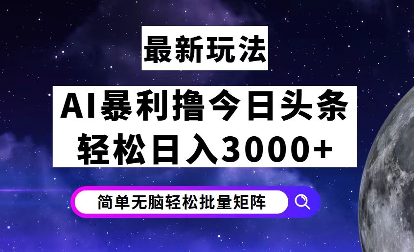 [虚拟项目]（12422期）今日头条7.0最新暴利玩法揭秘，轻松日入3000+