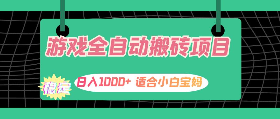 [虚拟项目]（12529期）游戏全自动搬砖副业项目，日入1000+ 适合小白宝妈