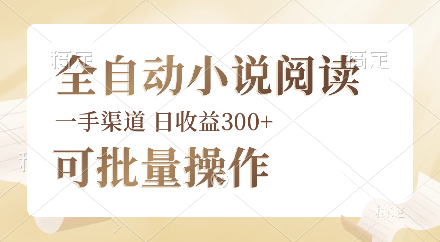 [虚拟项目]（12447期）全自动小说阅读，纯脚本运营，可批量操作，时间自由，小白轻易上手，日...