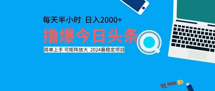 [虚拟项目]（12401期）撸今日头条，单号日入2000+可矩阵放大