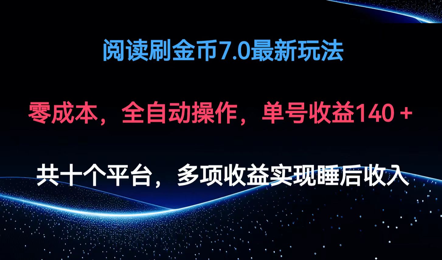 [短视频运营]（12498期）阅读刷金币7.0最新玩法，无需手动操作，单号收益140+