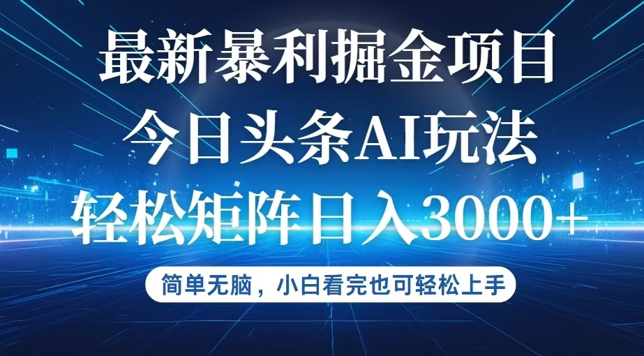 [虚拟项目]（12524期）今日头条最新暴利掘金AI玩法，动手不动脑，简单易上手。小白也可轻松矩...