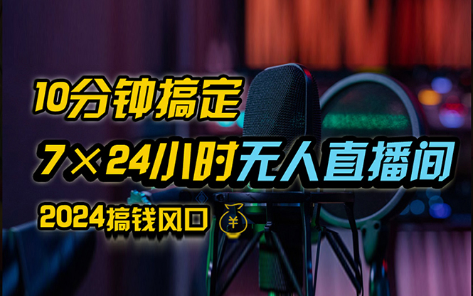 [直播玩法]（12423期）抖音无人直播带货详细操作，含防封、不实名开播、0粉开播技术，24小时...