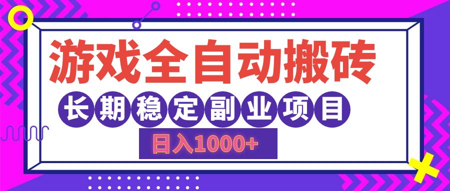 [虚拟项目]（12456期）游戏全自动搬砖，日入1000+，长期稳定副业项目