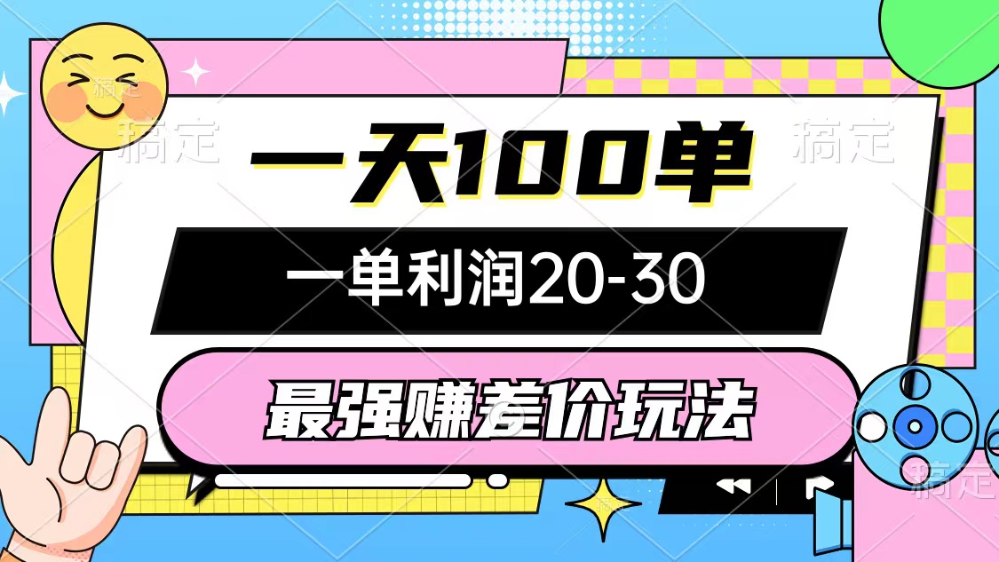 [虚拟项目]（12438期）最强赚差价玩法，一天100单，一单利润20-30，只要做就能赚，简单无套路