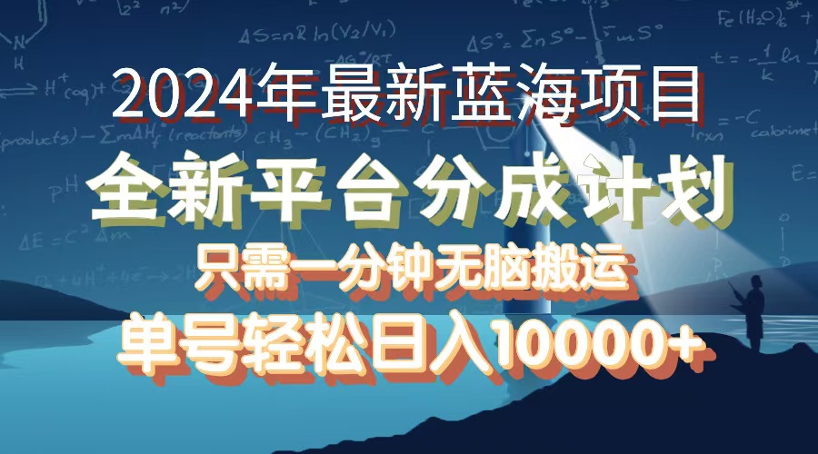 [虚拟项目]（12486期）2024年最新蓝海项目，全新分成平台，可单号可矩阵，单号轻松月入10000+