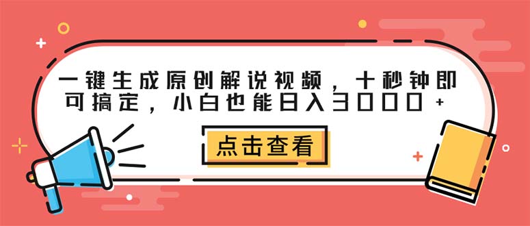 [短视频运营]（12460期）一键生成原创解说视频，十秒钟即可搞定，小白也能日入3000+