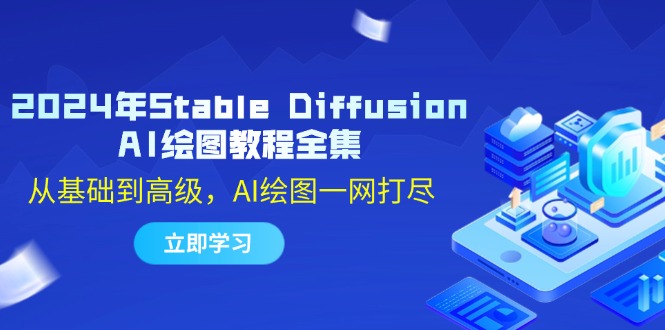 [人工智能]（12452期）2024年Stable Diffusion AI绘图教程全集：从基础到高级，AI绘图一网打尽