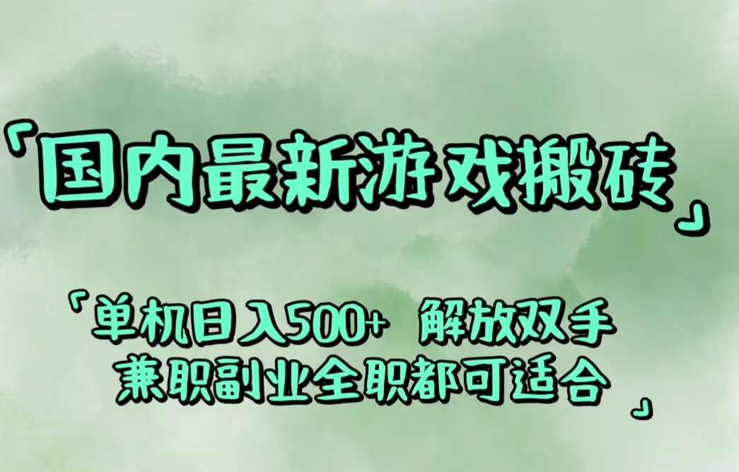 [虚拟项目]（12392期）国内最新游戏搬砖,解放双手,可作副业,闲置机器实现躺赚500+