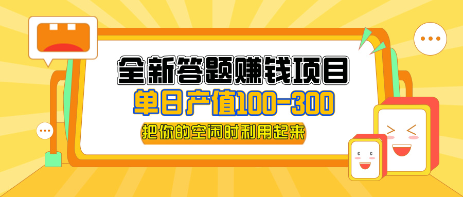 [虚拟项目]（12430期）全新答题赚钱项目，操作简单，单日收入300+，全套教程，小白可入手操作