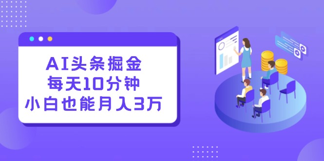 [虚拟项目]（12444期）AI头条掘金每天10分钟小白也能月入3万