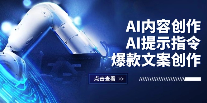 [人工智能]（12397期）AI内容创作：AI提示指令+爆款文案创作，短视频/小红书/公众号全攻略