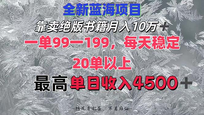 [虚拟项目]（12512期）靠卖绝版书籍月入10W+,一单99-199，一天平均20单以上，最高收益日入4500+