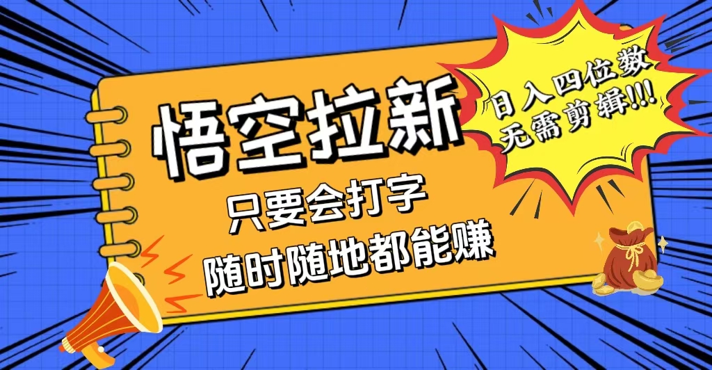 [虚拟项目]（12408期）会打字就能赚，悟空拉新最新玩法，日入四位数，无需作品，小白也能当天...