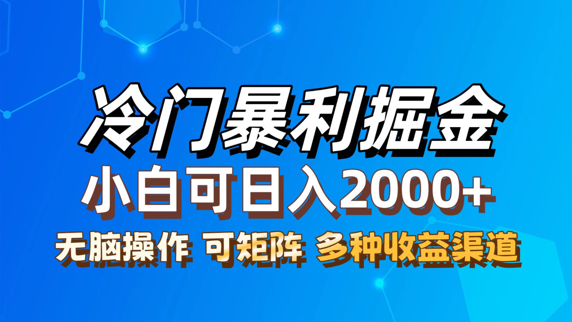 [虚拟项目]（12440期）最新冷门蓝海项目，小白可轻松上手，一天十几分钟，日入2000+，可批量放大