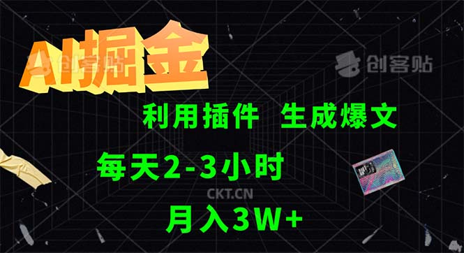 [虚拟项目]（12472期）AI掘金，利用插件，每天干2-3小时，采集生成爆文多平台发布，一人可管...