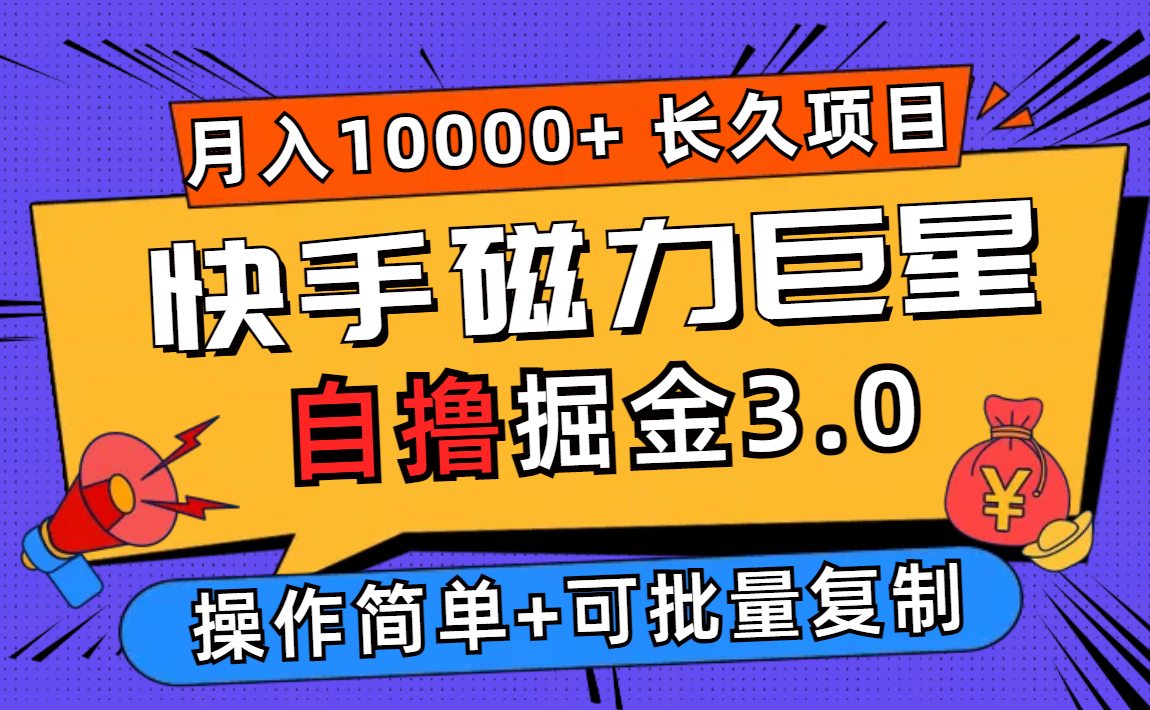 [虚拟项目]（12411期）快手磁力巨星自撸掘金3.0，长久项目，日入500+个人可批量操作轻松月入过万