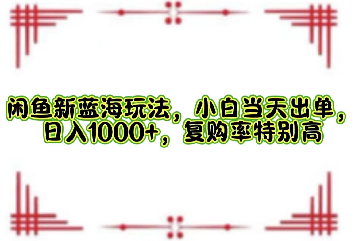 [虚拟项目]（12516期）闲鱼新蓝海玩法，小白当天出单，日入1000+，复购率特别高