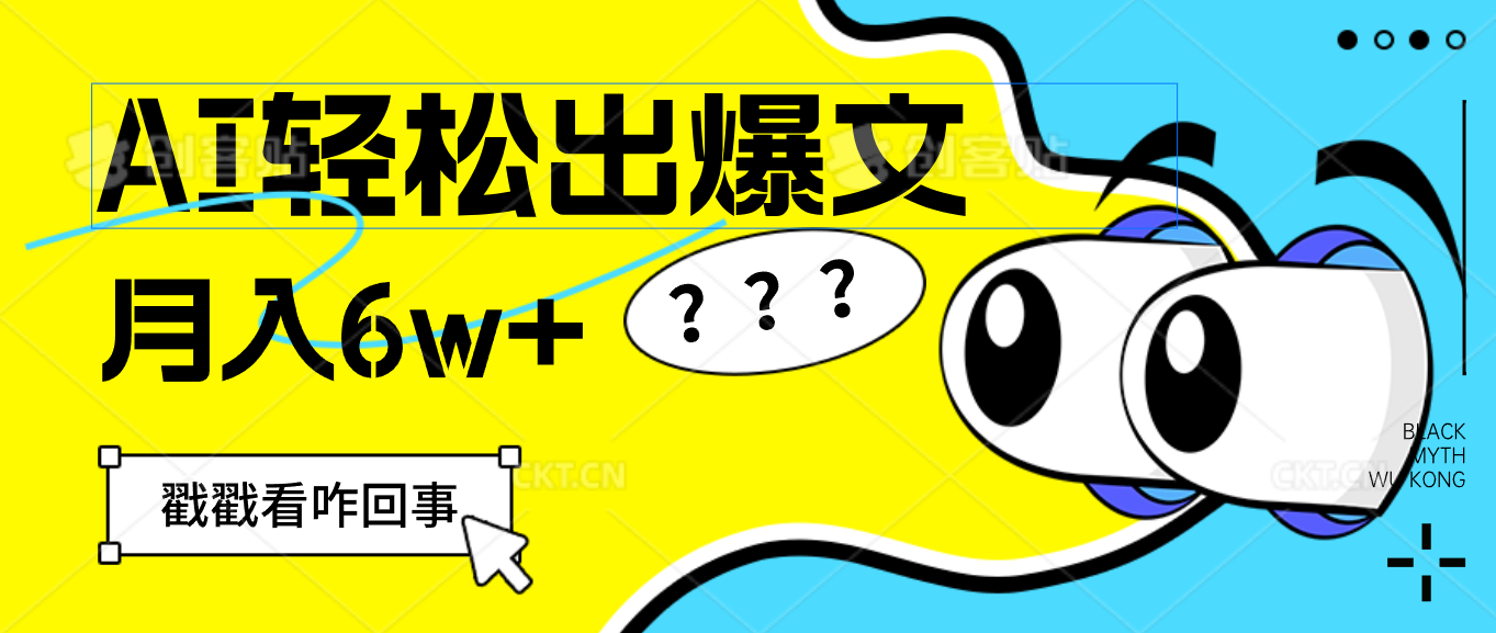 [虚拟项目]（12462期）用AI抢占财富先机，一键生成爆款文章，每月轻松赚6W+！