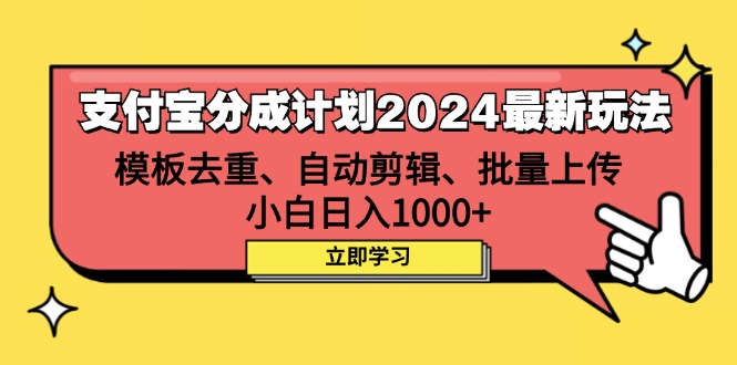 [短视频运营]（12491期）支付宝分成计划2024最新玩法 模板去重、剪辑、批量上传 小白日入1000+