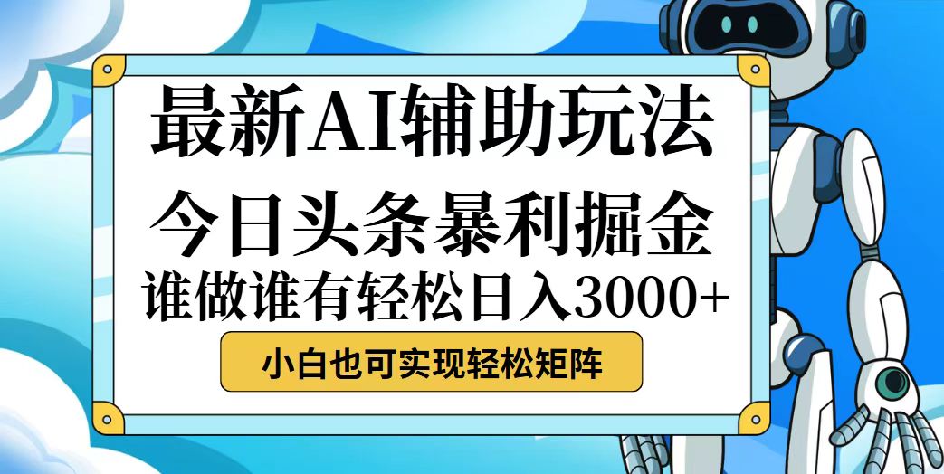 [虚拟项目]（12511期）今日头条最新暴利掘金玩法，动手不动脑，简单易上手。小白也可轻松日入...