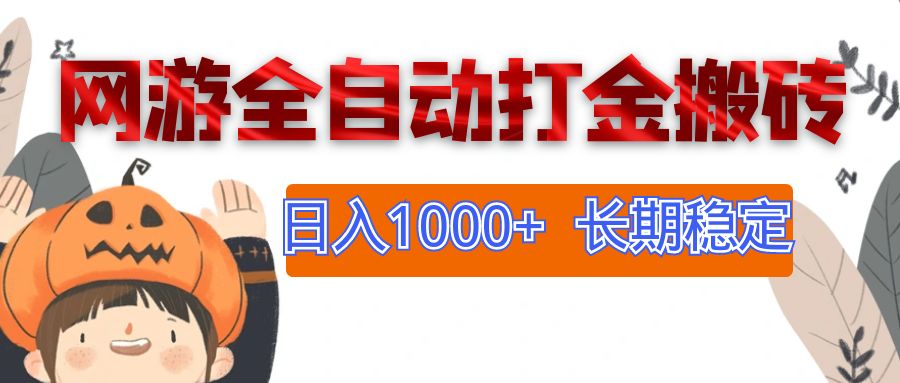 [虚拟项目]（12499期）网游全自动打金搬砖，日入1000+，长期稳定副业项目