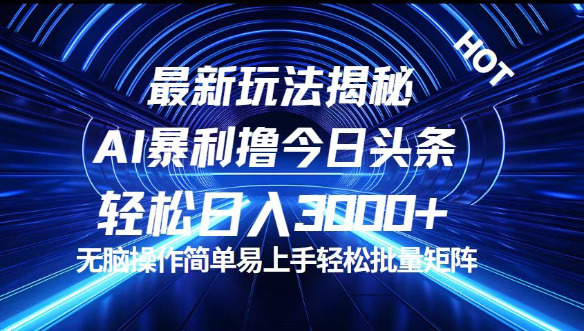 [虚拟项目]（12409期）今日头条最新暴利玩法揭秘，轻松日入3000+