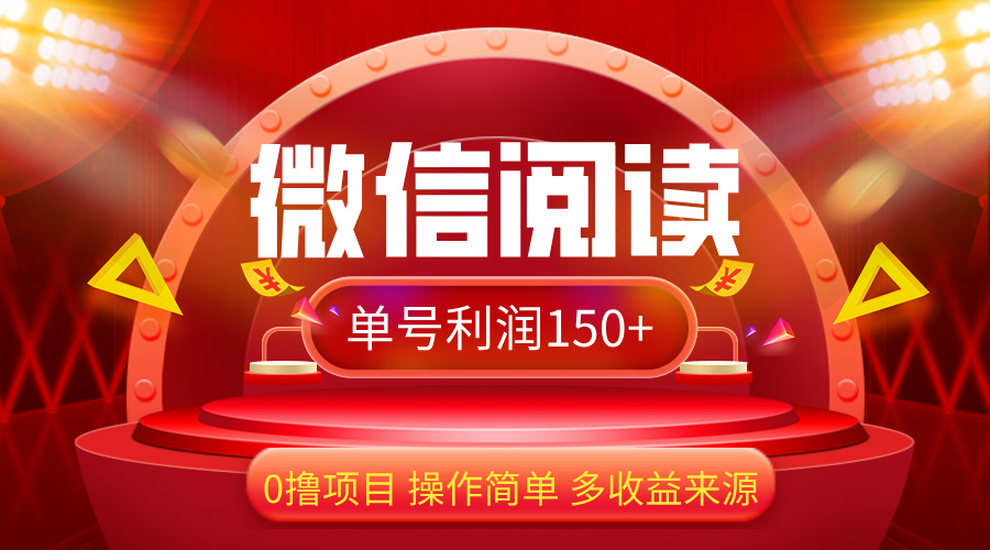 [虚拟项目]（12412期）微信阅读最新玩法！！0撸，没有任何成本有手就行，一天利润150+