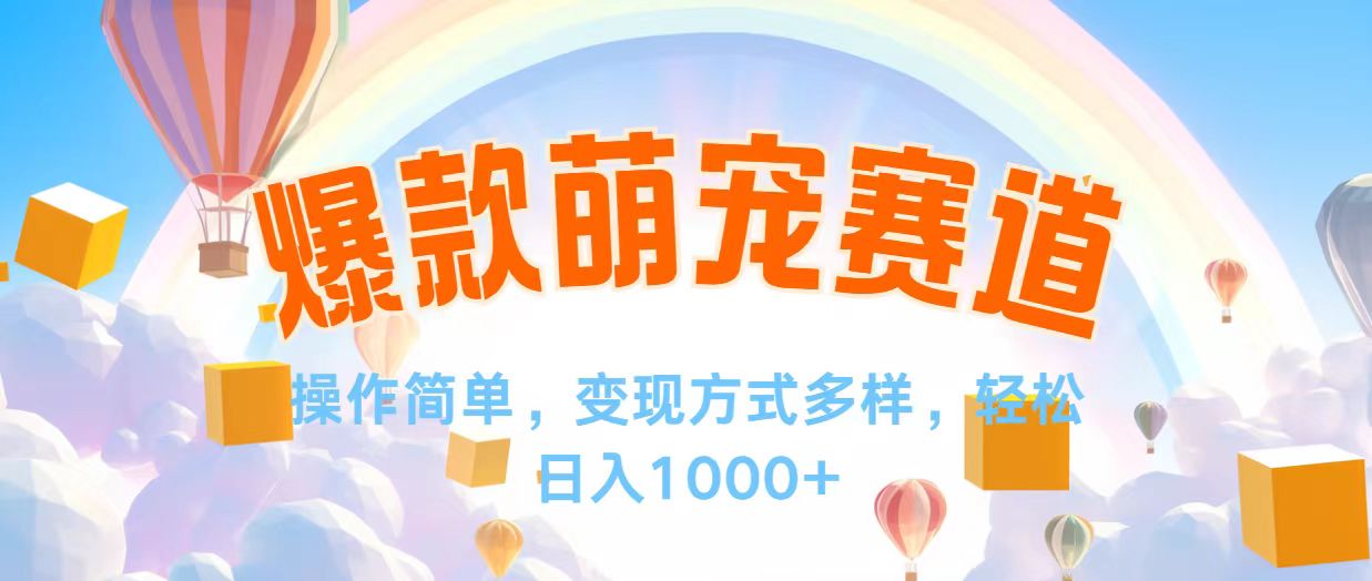 [短视频运营]（12473期）视频号爆款赛道，操作简单，变现方式多，轻松日入1000+