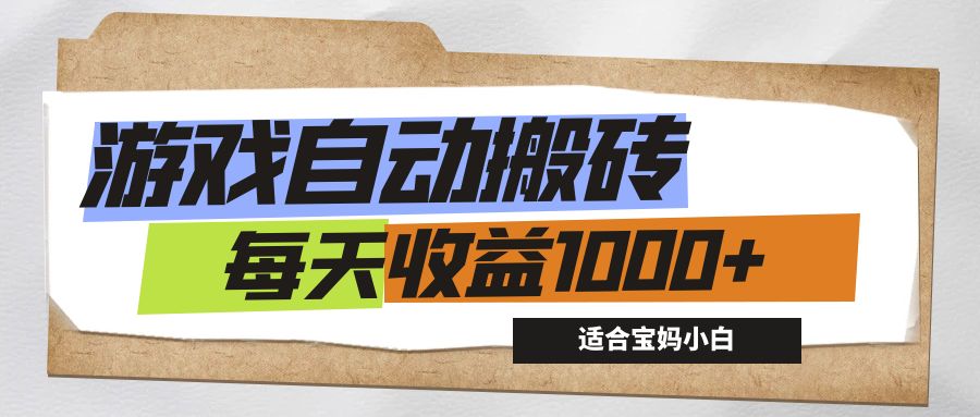 [虚拟项目]（12404期）游戏全自动搬砖副业项目，每天收益1000+，适合宝妈小白