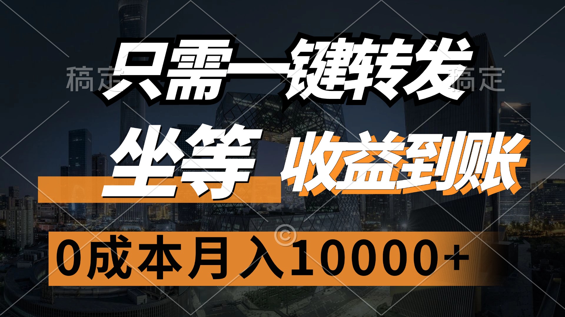 [虚拟项目]（12495期）只需一键转发，坐等收益到账，0成本月入10000+