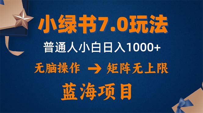 [虚拟项目]（12459期）小绿书7.0新玩法，矩阵无上限，操作更简单，单号日入1000+