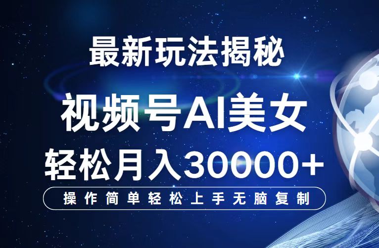 [虚拟项目]（12410期）视频号最新玩法解析AI美女跳舞，轻松月入30000+