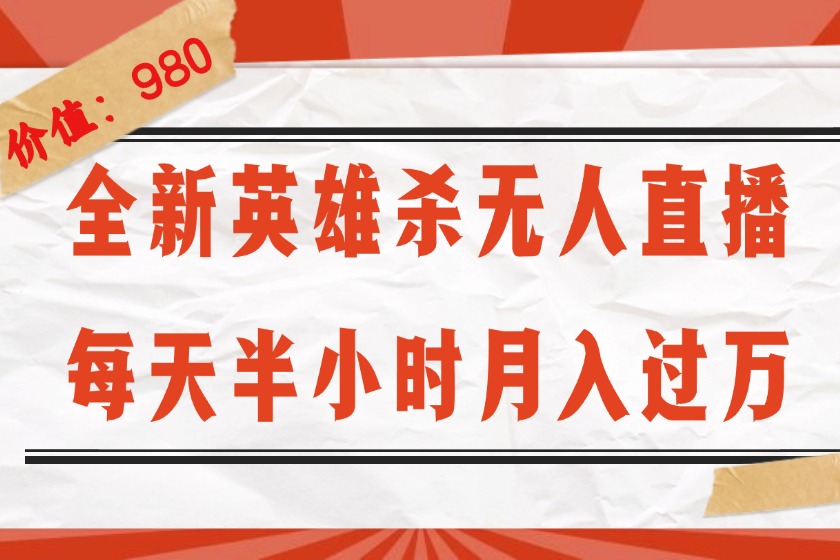 [虚拟项目]（12441期）全新英雄杀无人直播，每天半小时，月入过万，不封号，0粉开播完整教程