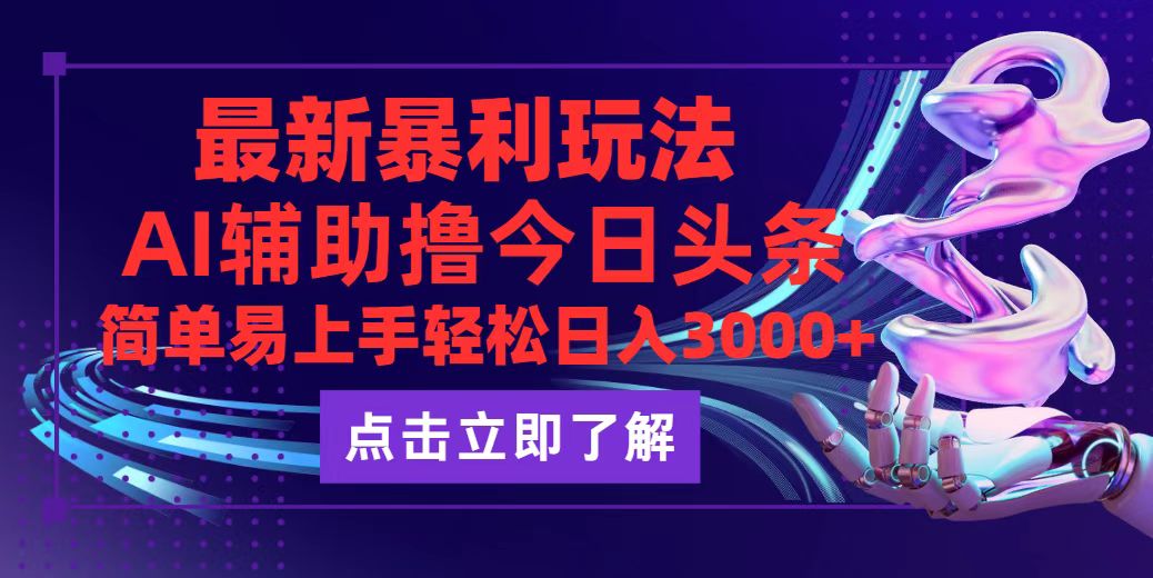 [虚拟项目]（12502期）今日头条最新玩法最火，动手不动脑，简单易上手。轻松日入3000+